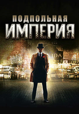 Постер к сериалу Подпольная империя. Сезон 1 2010