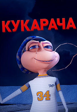 Постер к мультфильму Кукарача 2011