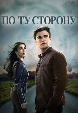 Постер к сериалу По ту сторону 2016