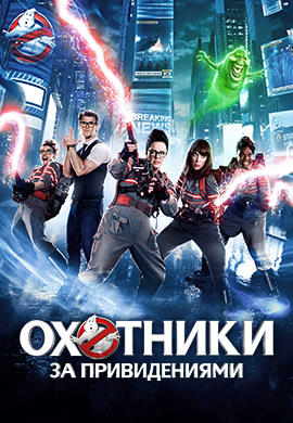 Постер к фильму Охотники за привидениями 2016