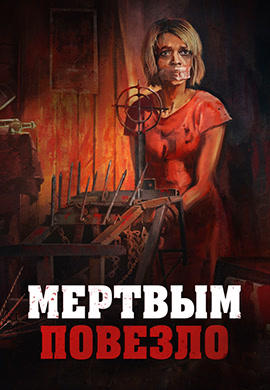 Постер к фильму Мертвым повезло 2017