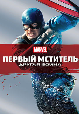 Постер к фильму Первый мститель: Другая война 2014
