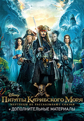 Постер к фильму Пираты Карибского моря: Мертвецы не рассказывают сказки 2017