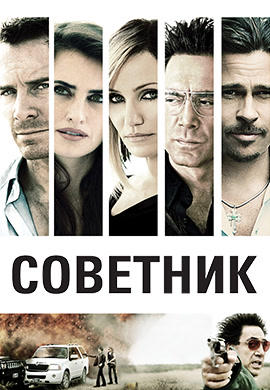 Постер к фильму Советник 2013