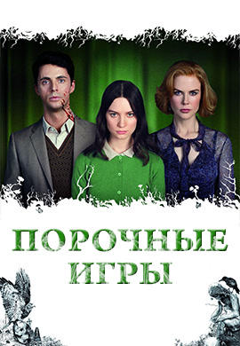 Постер к фильму Порочные игры 2013