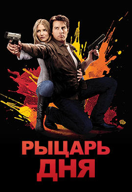 Постер к фильму Рыцарь дня 2010
