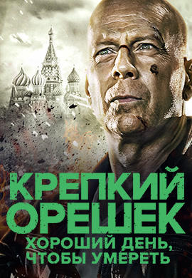 Постер к фильму Крепкий орешек: Хороший день, чтобы умереть 2013
