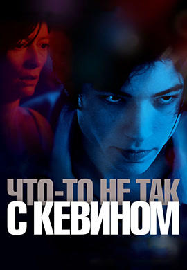 Постер к фильму Что-то не так с Кевином 2011