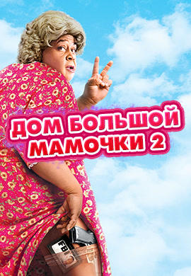 Постер к фильму Дом большой мамочки 2 2006