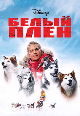 Постер к фильму Белый плен 2006
