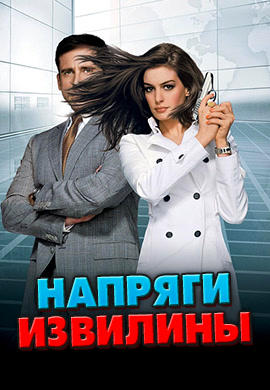 Постер к фильму Напряги извилины 2008