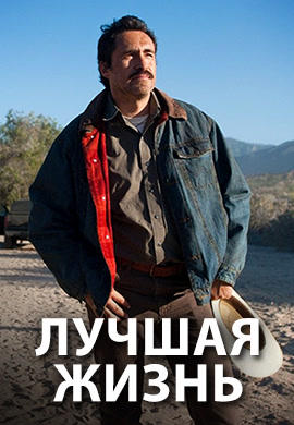 Постер к фильму Лучшая жизнь 2011