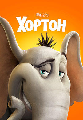 Постер к мультфильму Хортон 2008