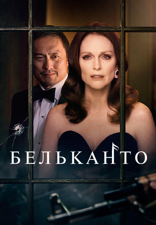 Постер к фильму Бельканто 2018