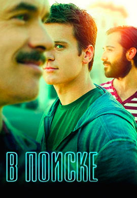 Постер к сериалу В поиске 2014