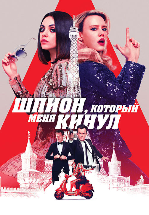 Постер к фильму Шпион, который меня кинул 2018