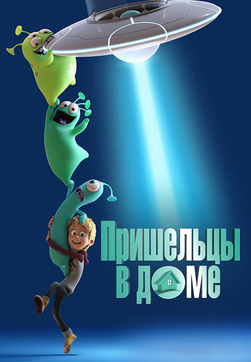 Постер к мультфильму Пришельцы в доме 2018