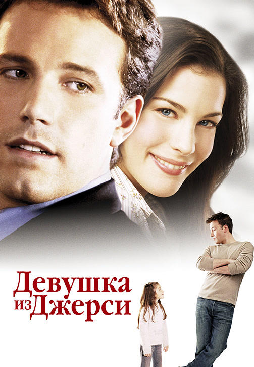 Постер к фильму Девушка из Джерси 2004