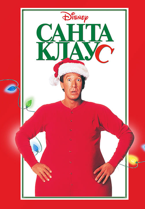 Постер к фильму Санта Клаус 1994