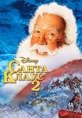 Постер к фильму Санта Клаус 2 2002