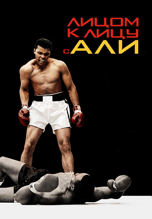 Постер к фильму Лицом к лицу с Али 2009