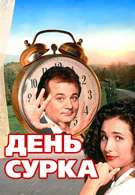 Постер к фильму День Сурка 1993