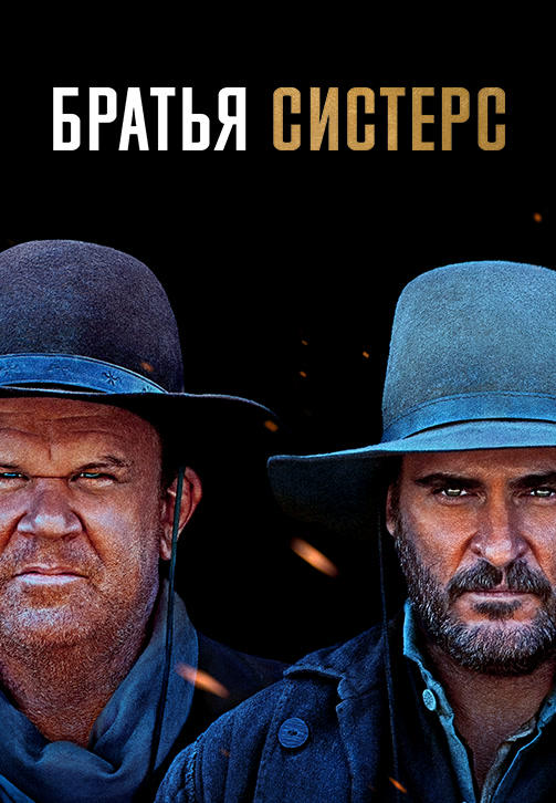 Постер к фильму Братья Систерс 2018