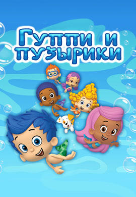 Постер к сериалу Гуппи и пузырики 2011