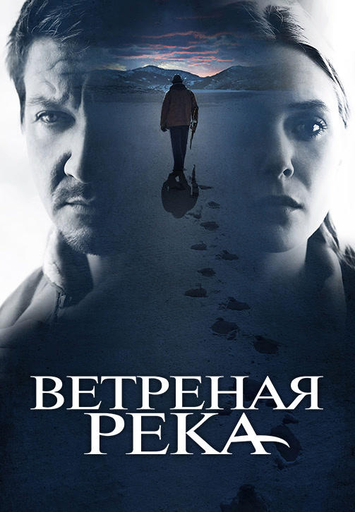 Постер к фильму Ветреная река 2017