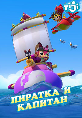 Постер к сериалу Пиратка и капитан 2016
