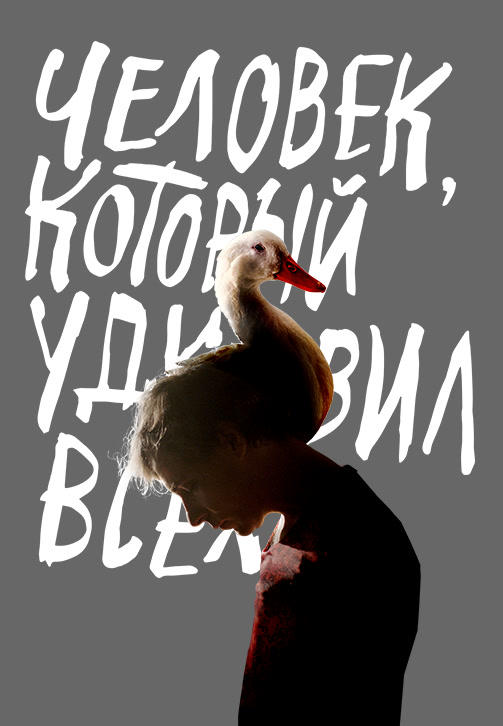 Постер к фильму Человек, который удивил всех 2018
