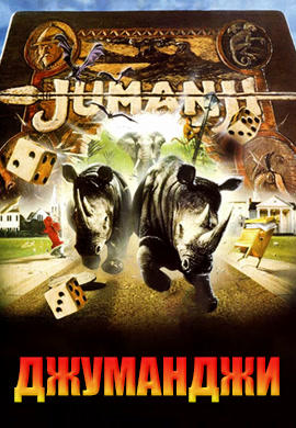 Постер к фильму Джуманджи 1995
