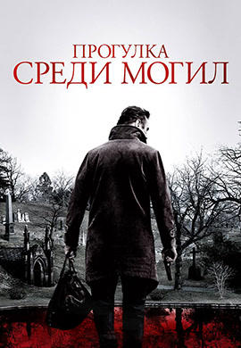 Постер к фильму Прогулка среди могил HD 2014