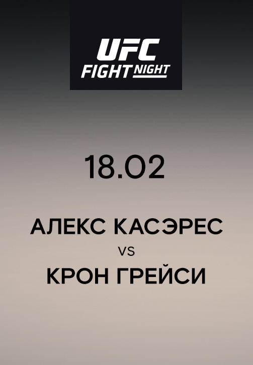 Постер к сериалу Алекс Касэрес VS Крон Грейси 2019