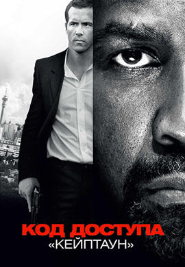 Постер к фильму Код доступа «Кейптаун» 2012