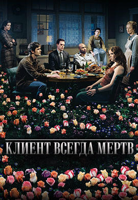Постер к сериалу Клиент всегда мертв. Сезон 3 2003
