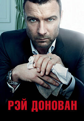 Постер к сериалу Рэй Донован. Сезон 2 2014