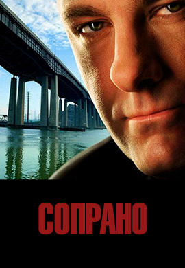 Постер к сериалу Сопрано. Сезон 2 2000