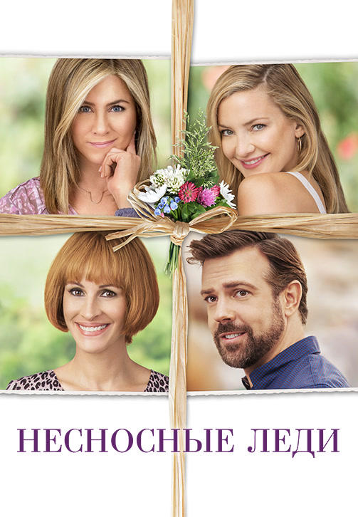 Постер к фильму Несносные леди 2016