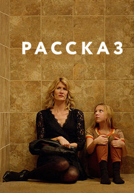 Постер к фильму Рассказ (2018) 2018