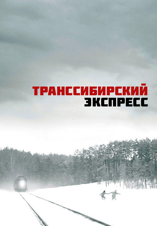 Постер к фильму Транссибирский экспресс 2008