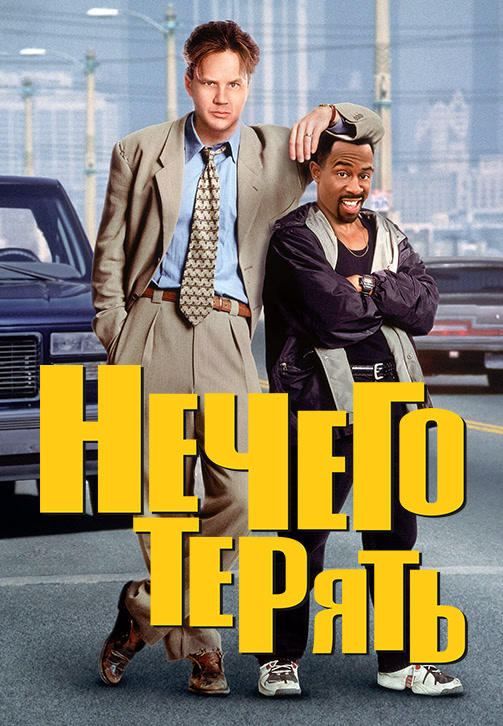 Постер к фильму Нечего терять 1997