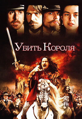 Постер к фильму Убить короля 2003