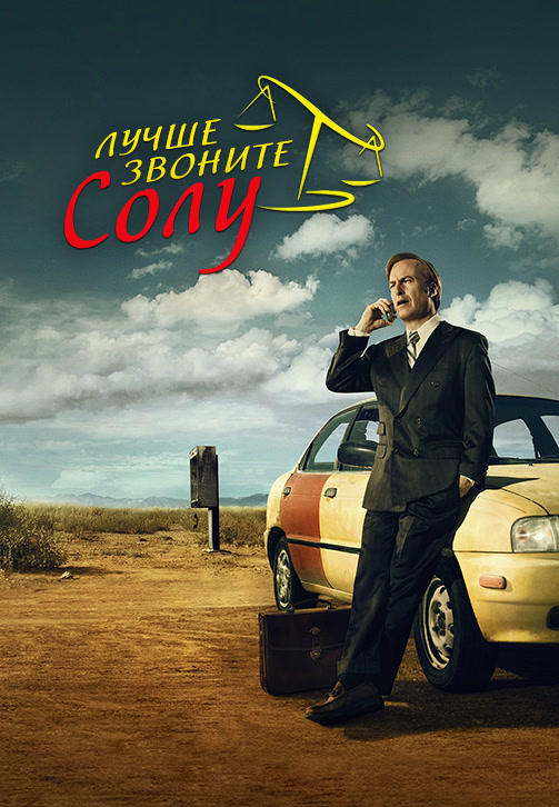 Постер к сериалу Лучше звоните Солу 2015