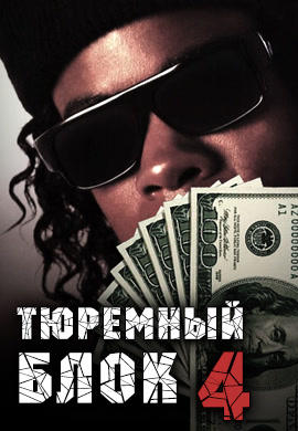 Постер к фильму Тюремный блок 4 1993