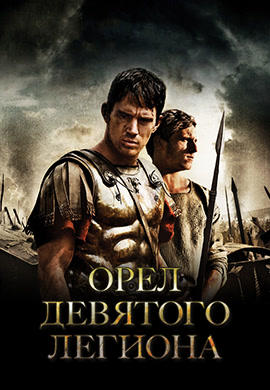 Постер к фильму Орёл девятого легиона 2011