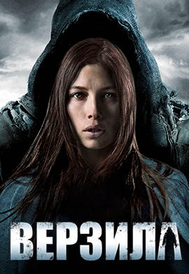 Постер к фильму Верзила 2012