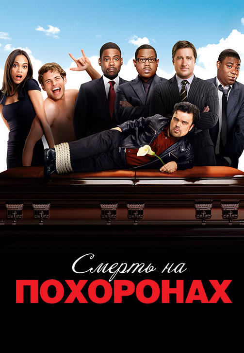 Постер к фильму Смерть на похоронах 2010