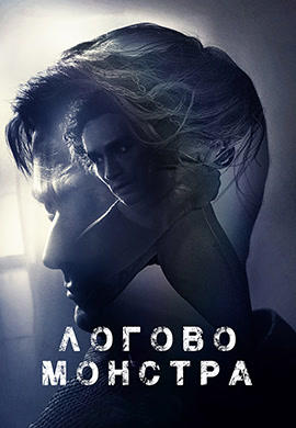 Постер к фильму Логово монстра 2018