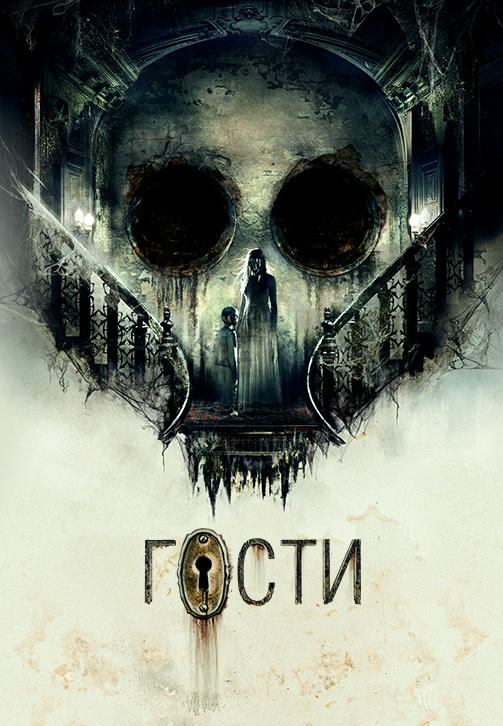 Постер к фильму Гости 2018